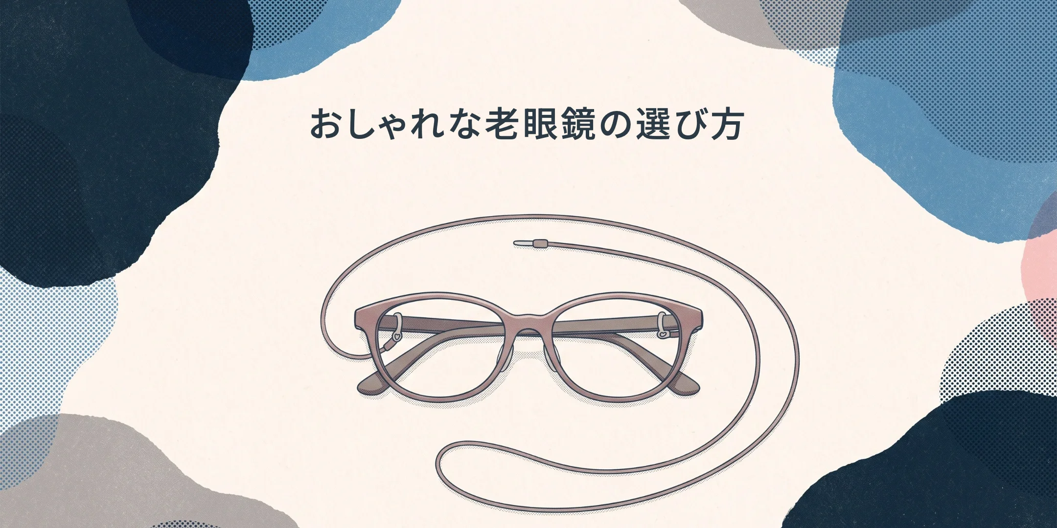 首かけ用のひもが付いたくすんだピンクの老眼鏡のイラスト