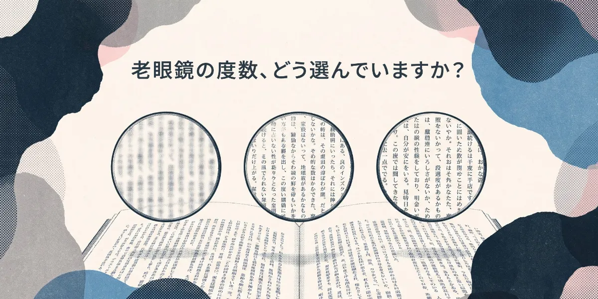度数の違うレンズで本の文字の見え方が変わるイラスト